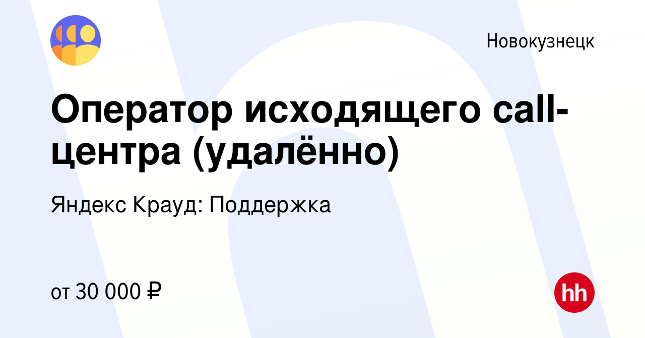 Вакансия Оператор исходящего call-центра (удалённо) в Новокузнецке, работа  в компании Яндекс Крауд: Поддержка