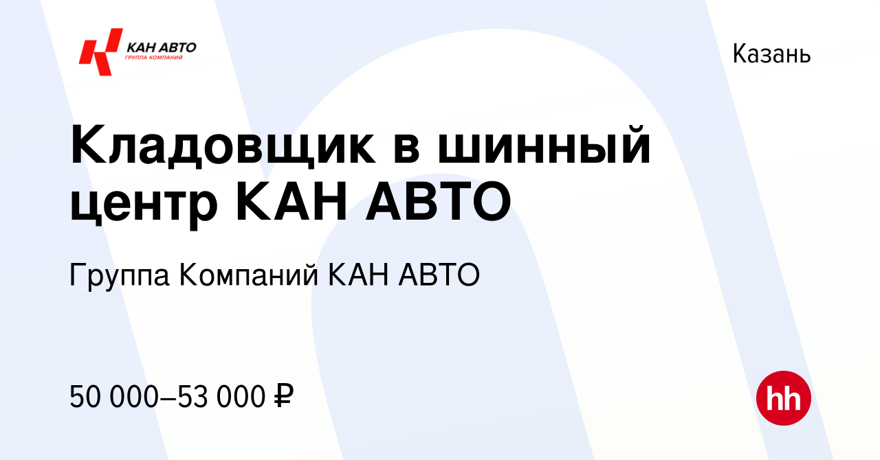 Вакансия Кладовщик в шинный центр КАН АВТО в Казани, работа в компании  Группа Компаний КАН АВТО (вакансия в архиве c 11 сентября 2023)