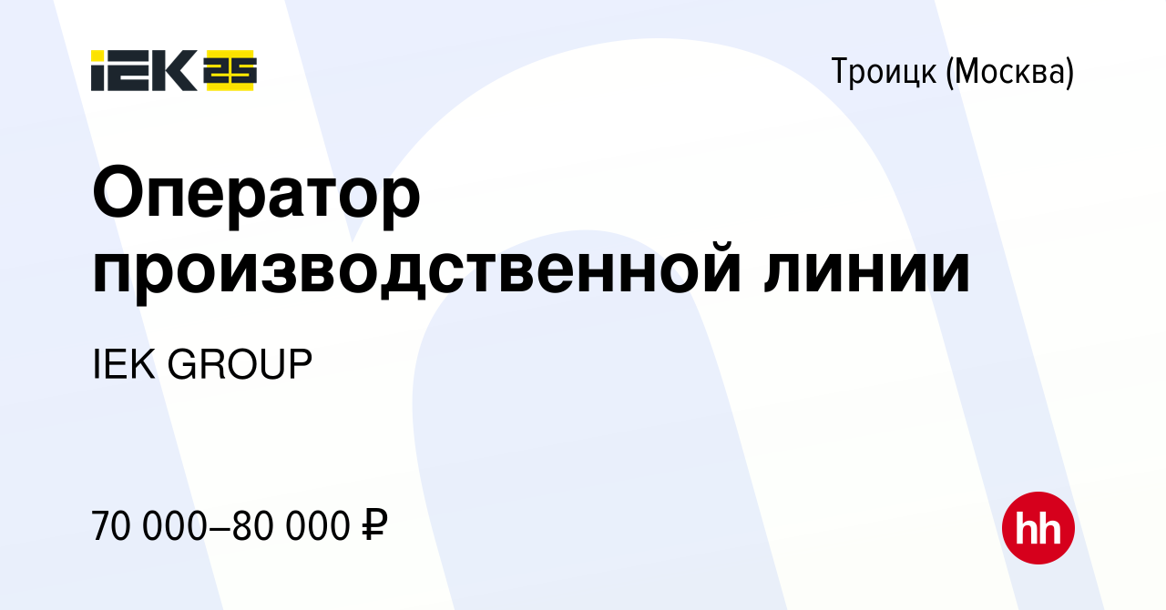 Вакансия Оператор производственной линии в Троицке, работа в компании IEK  GROUP (вакансия в архиве c 13 сентября 2023)