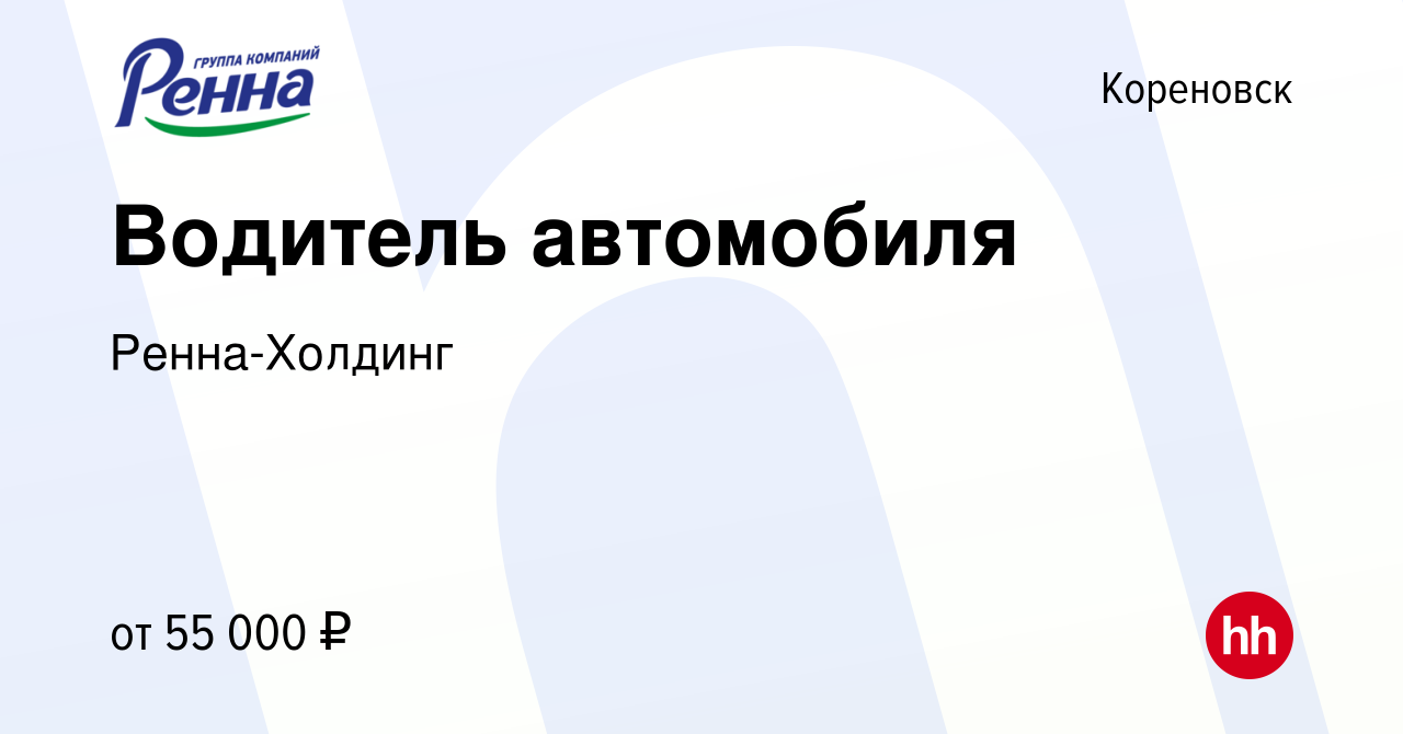 Вакансия Водитель автомобиля в Кореновске, работа в компании Ренна-Холдинг  (вакансия в архиве c 14 сентября 2023)