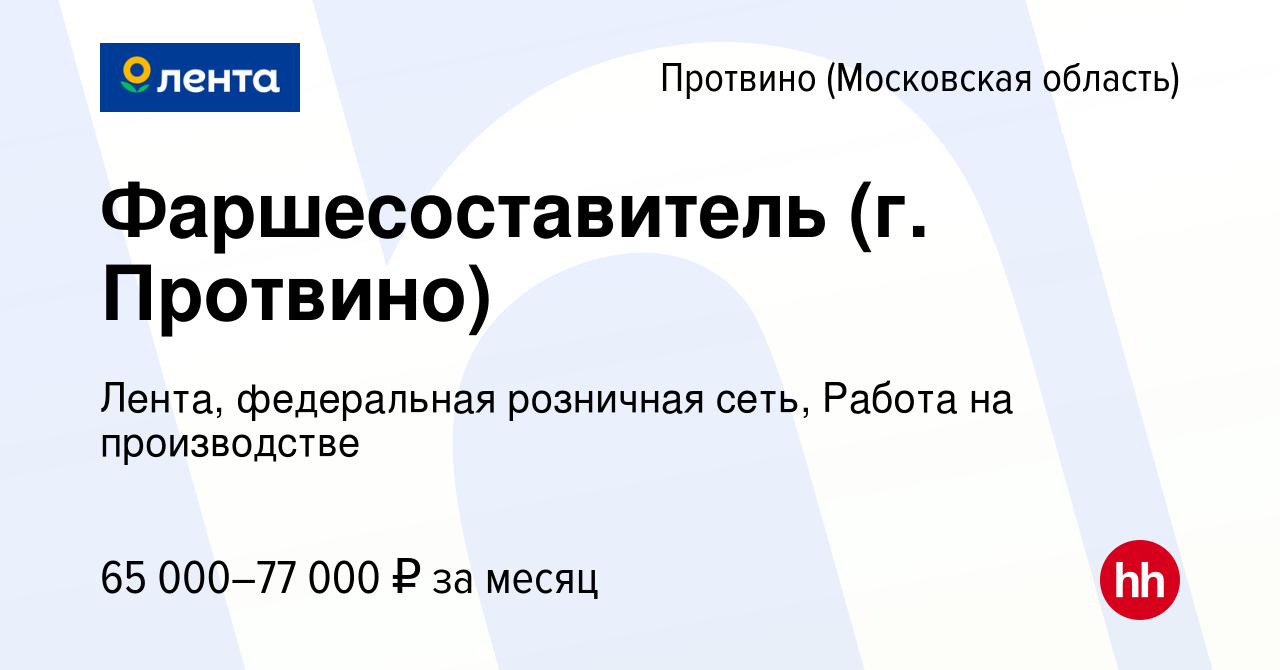 Вакансия Фаршесоставитель (г. Протвино) в Протвино, работа в компании  Лента, федеральная розничная сеть, Работа на производстве (вакансия в  архиве c 15 января 2024)