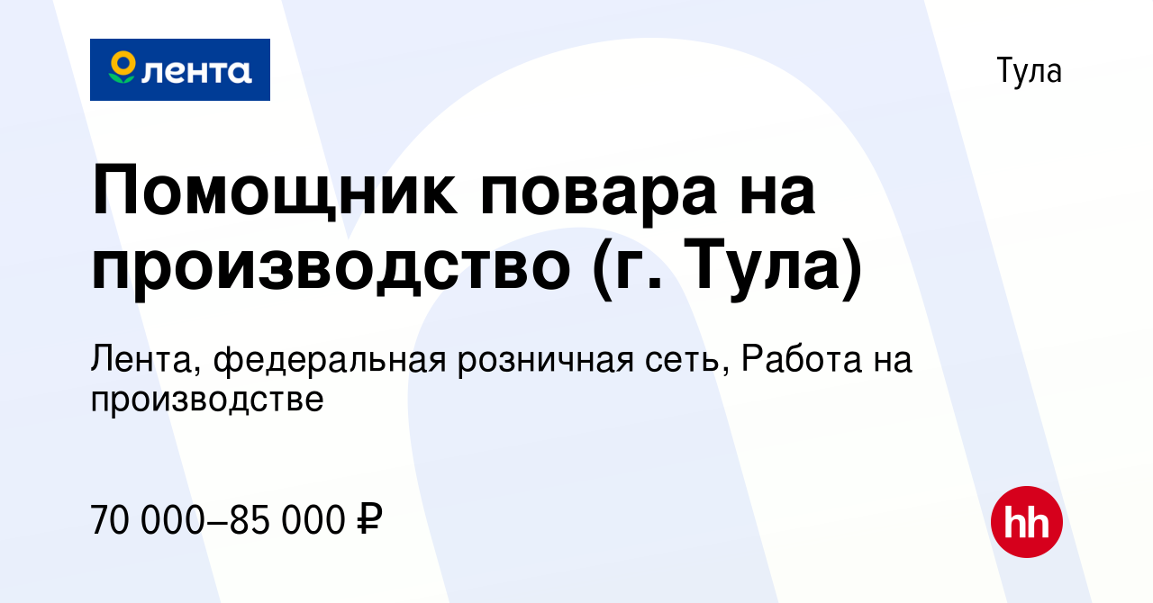 Вакансия Помощник повара на производство (г. Тула) в Туле, работа в  компании Лента, федеральная розничная сеть, Работа на производстве  (вакансия в архиве c 15 января 2024)