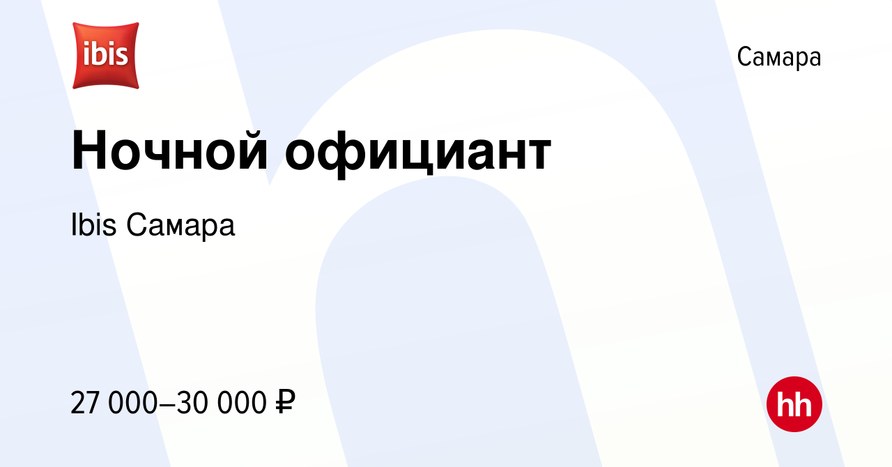 Вакансия Ночной официант в Самаре, работа в компании Ibis Самара (вакансия  в архиве c 23 августа 2023)