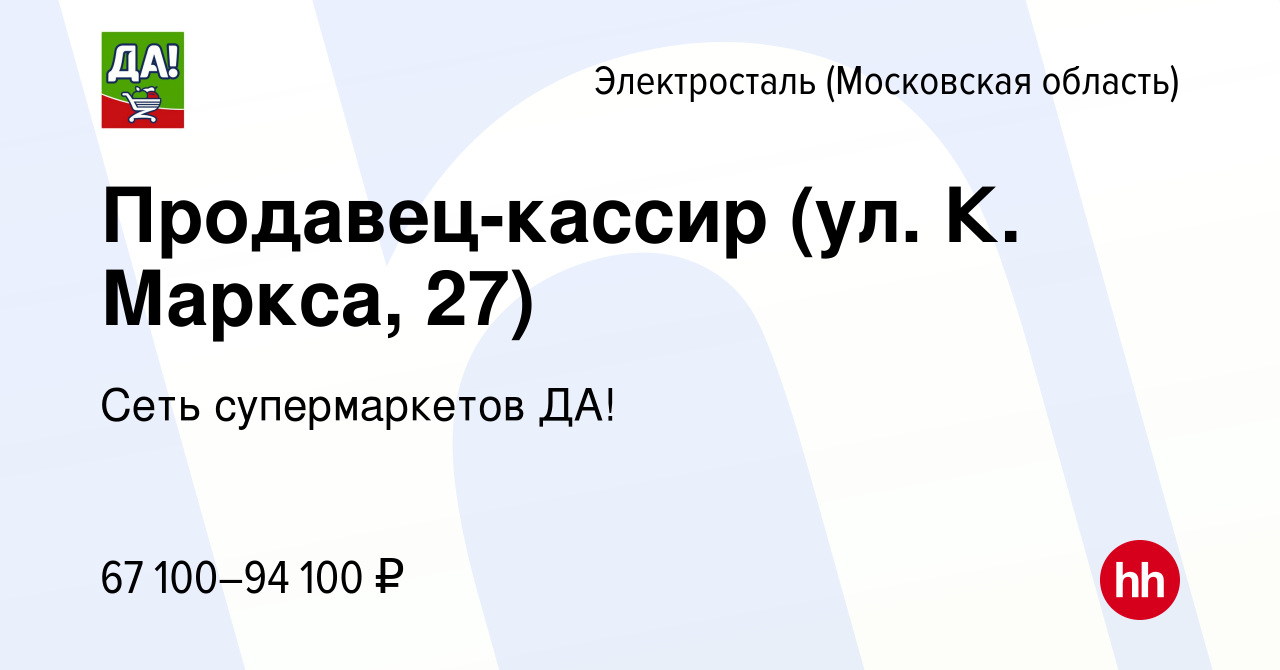 Вакансия Продавец-кассир (ул. К. Маркса, 27) в Электростали, работа в  компании Сеть супермаркетов ДА!