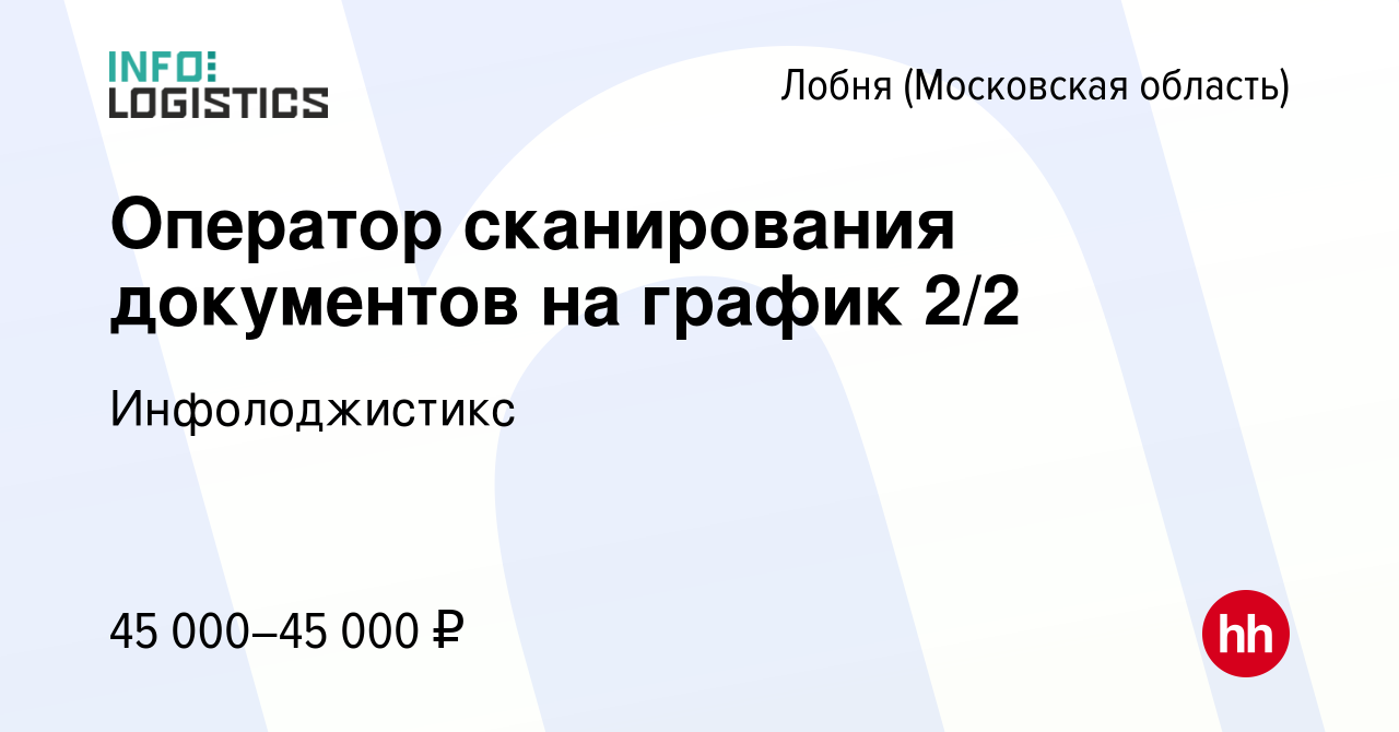 Вакансия Оператор сканирования документов на график 2/2 в Лобне, работа в  компании Инфолоджистикc (вакансия в архиве c 16 августа 2023)