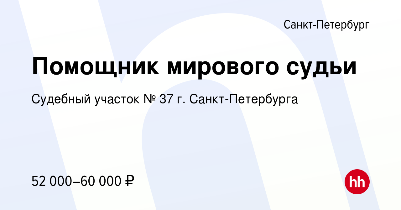 Вакансия Помощник мирового судьи в Санкт-Петербурге, работа в компании