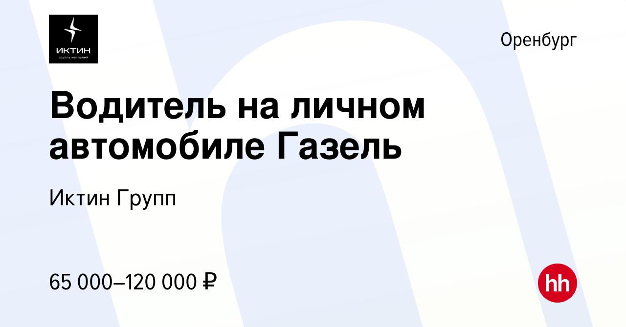 Вакансия Водитель на личном автомобиле Газель в Оренбурге, работа в  компании Сдэк Оренбург (вакансия в архиве c 16 августа 2023)