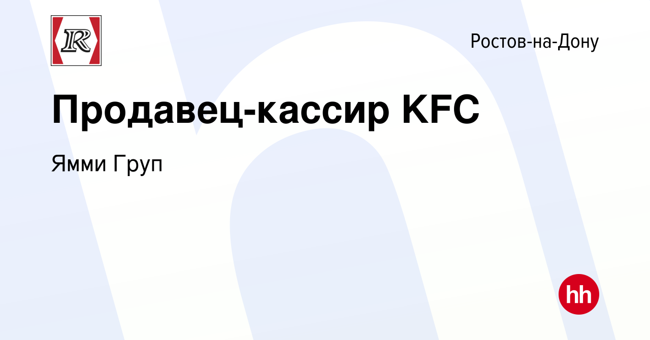 Вакансия Продавец-кассир KFC в Ростове-на-Дону, работа в компании Ямми Груп  (вакансия в архиве c 25 января 2024)