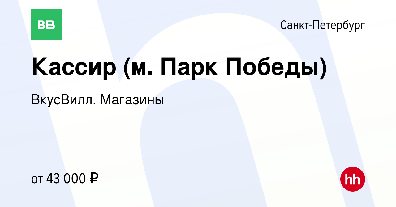 Вакансия Кассир (м. Парк Победы) в Санкт-Петербурге, работа в компании  ВкусВилл. Магазины (вакансия в архиве c 6 декабря 2023)