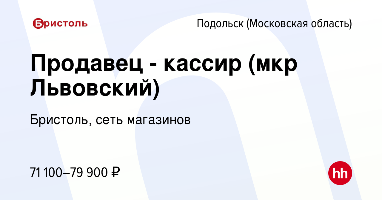 Вакансия Продавец - кассир (мкр Львовский) в Подольске (Московская  область), работа в компании Бристоль, сеть магазинов (вакансия в архиве c  16 ноября 2023)