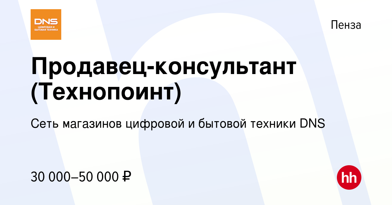 Вакансия Продавец-консультант (Технопоинт) в Пензе, работа в компании Сеть  магазинов цифровой и бытовой техники DNS (вакансия в архиве c 11 сентября  2023)