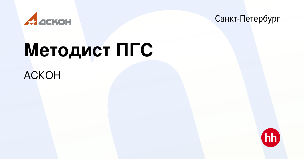 Вакансия Методист ПГС в Санкт-Петербурге, работа в компании АСКОН (вакансия  в архиве c 26 июня 2024)