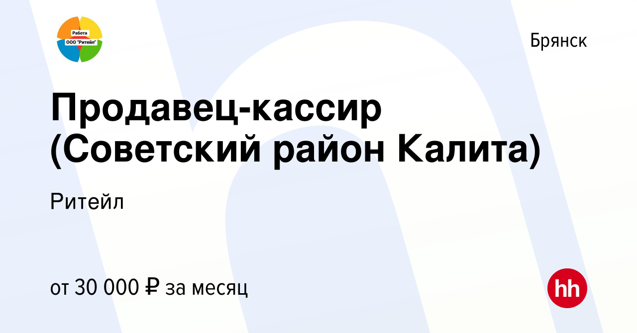 Вакансия Продавец-кассир (Советский район Калита) в Брянске, работа в  компании Ритейл (вакансия в архиве c 16 августа 2023)