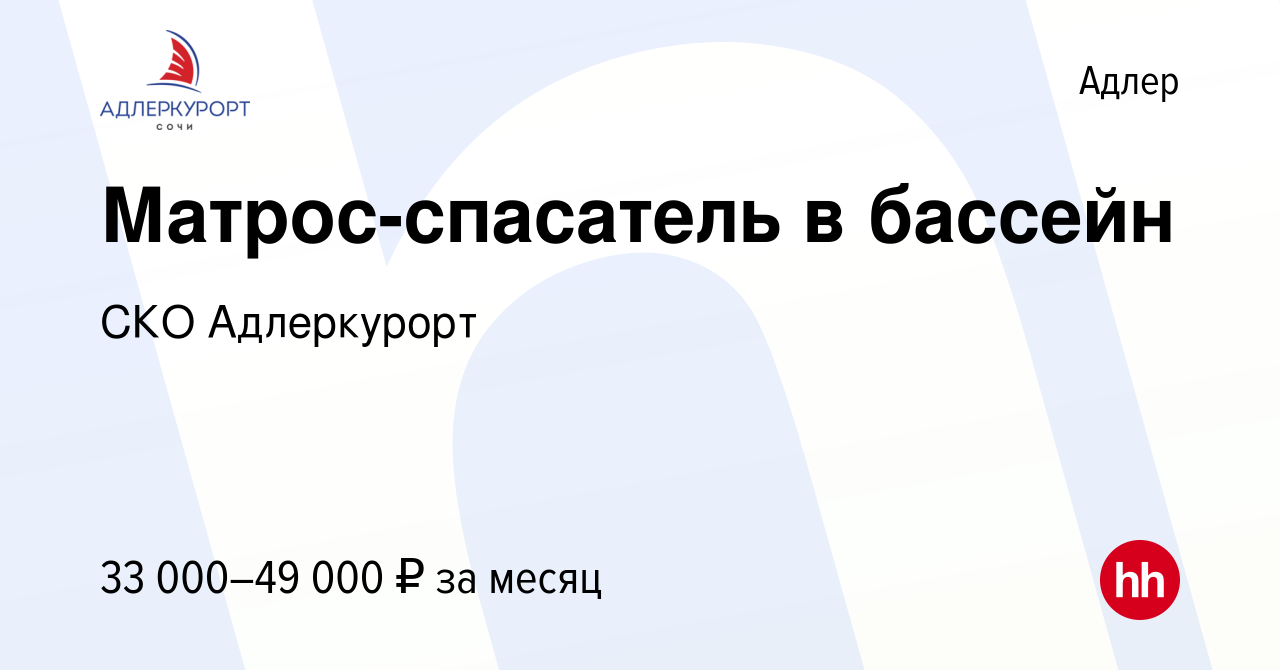 Вакансия Матрос-спасатель в бассейн в Адлере, работа в компании СКО  Адлеркурорт (вакансия в архиве c 20 июля 2023)