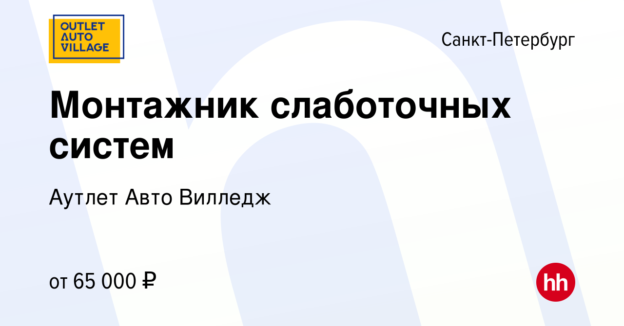 Вакансия Монтажник слаботочных систем в Санкт-Петербурге, работа в компании Аутлет  Авто Вилледж (вакансия в архиве c 21 августа 2023)