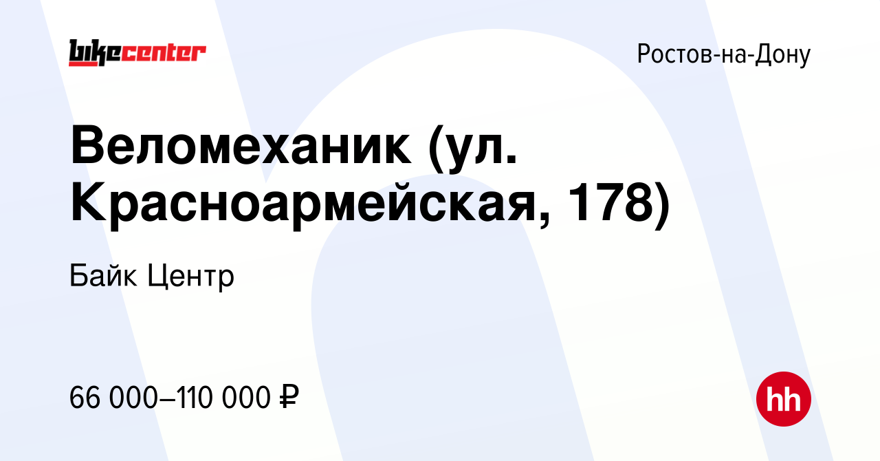 Вакансия Веломеханик (ул. Красноармейская, 178) в Ростове-на-Дону, работа в  компании Байк Центр (вакансия в архиве c 14 июня 2024)