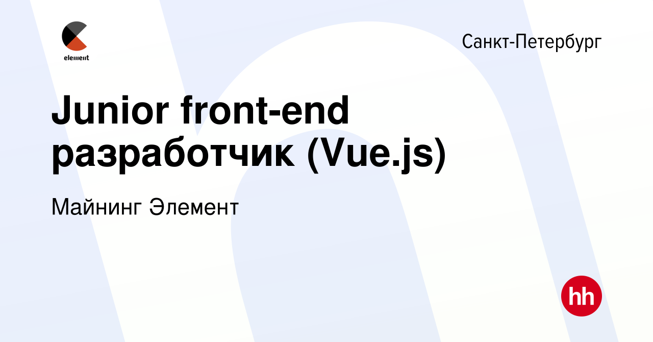 Вакансия Junior front-end разработчик (Vue.js) в Санкт-Петербурге, работа в  компании Майнинг Элемент (вакансия в архиве c 10 августа 2023)