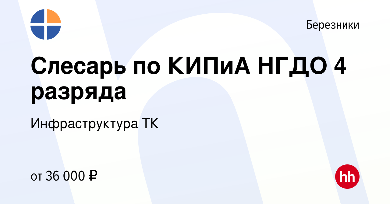 Вакансия Слесарь по КИПиА НГДО 4 разряда в Березниках, работа в компании  Инфраструктура ТК (вакансия в архиве c 14 ноября 2023)