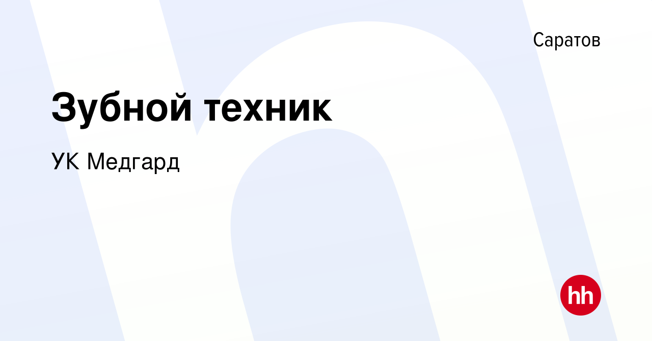 Вакансия Зубной техник в Саратове, работа в компании УК Медгард (вакансия в  архиве c 2 сентября 2023)