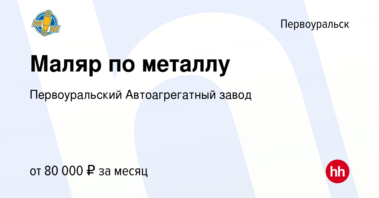 Вакансия Маляр по металлу в Первоуральске, работа в компании Первоуральский  Автоагрегатный завод (вакансия в архиве c 21 января 2024)