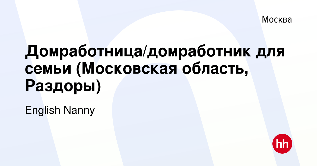 Вакансия Домработница/домработник для семьи (Московская область, Раздоры) в  Москве, работа в компании English Nanny (вакансия в архиве c 16 августа  2023)