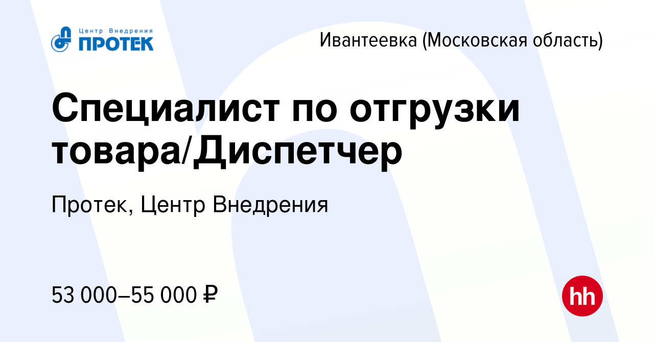 Вакансия Специалист по отгрузки товара/Диспетчер в Ивантеевке, работа в  компании Протек, Центр Внедрения (вакансия в архиве c 7 августа 2023)