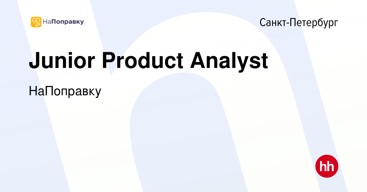 Вакансия Junior Product Analyst в Санкт-Петербурге, работа в компании  НаПоправку (вакансия в архиве c 11 августа 2023)