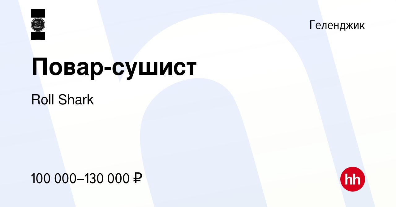 Вакансия Повар-сушист в Геленджике, работа в компании Roll Shark (вакансия  в архиве c 16 августа 2023)