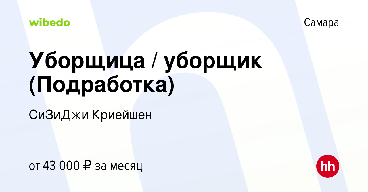 Вакансия Уборщица / уборщик (Подработка) в Самаре, работа в компании  СиЗиДжи Криейшен (вакансия в архиве c 3 сентября 2023)