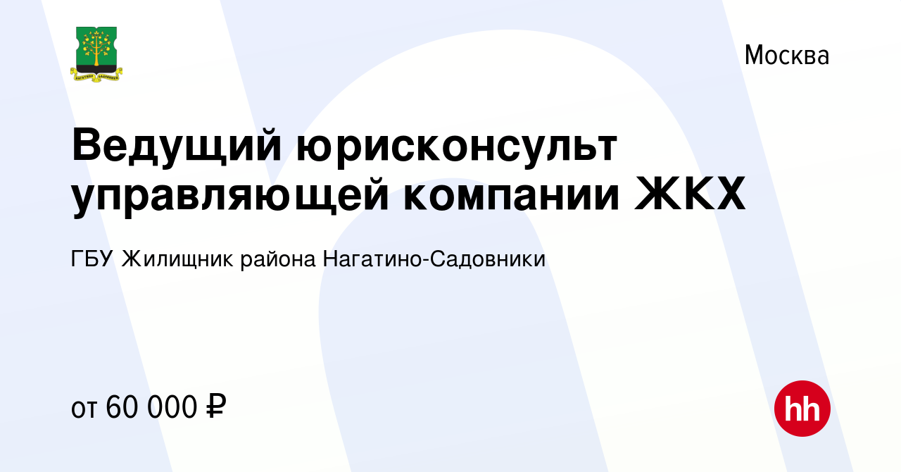 Вакансия Ведущий юрисконсульт управляющей компании ЖКХ в Москве, работа в  компании ГБУ Жилищник района Нагатино-Садовники (вакансия в архиве c 10  августа 2023)