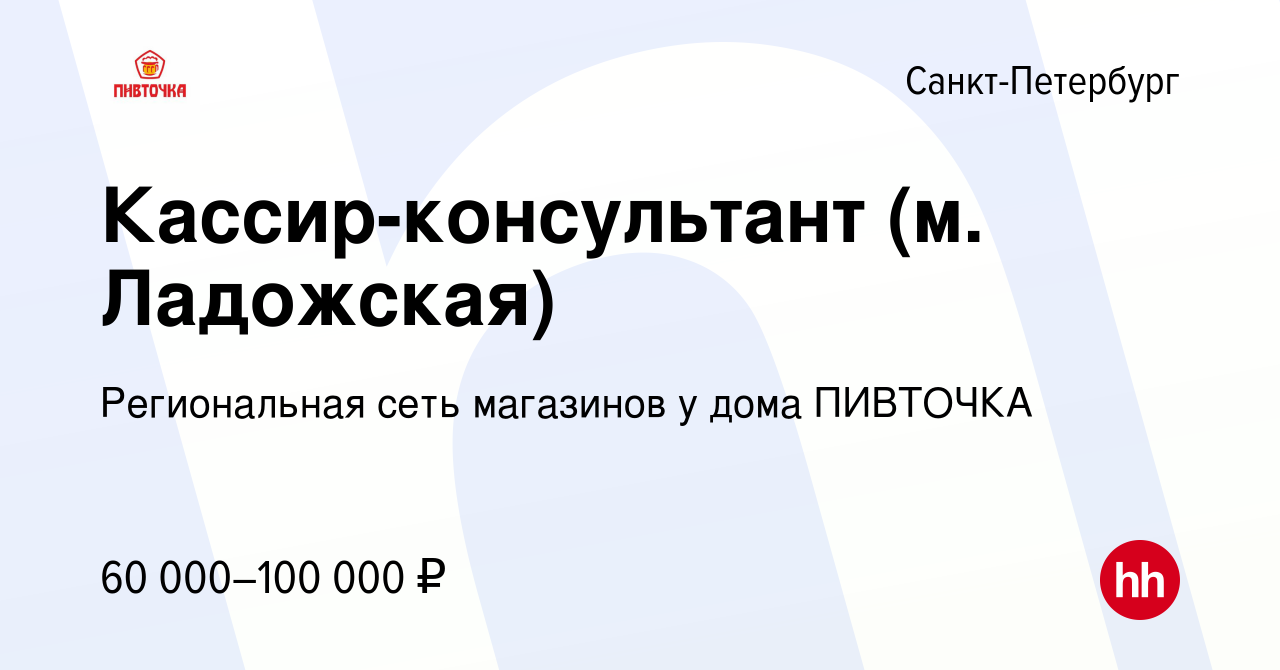 Вакансия Кассир-консультант (м. Ладожская) в Санкт-Петербурге, работа в  компании Региональная сеть магазинов у дома ПИВТОЧКА (вакансия в архиве c 7  мая 2024)