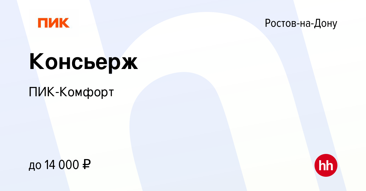 Вакансия Консьерж в Ростове-на-Дону, работа в компании ПИК-Комфорт  (вакансия в архиве c 2 сентября 2023)