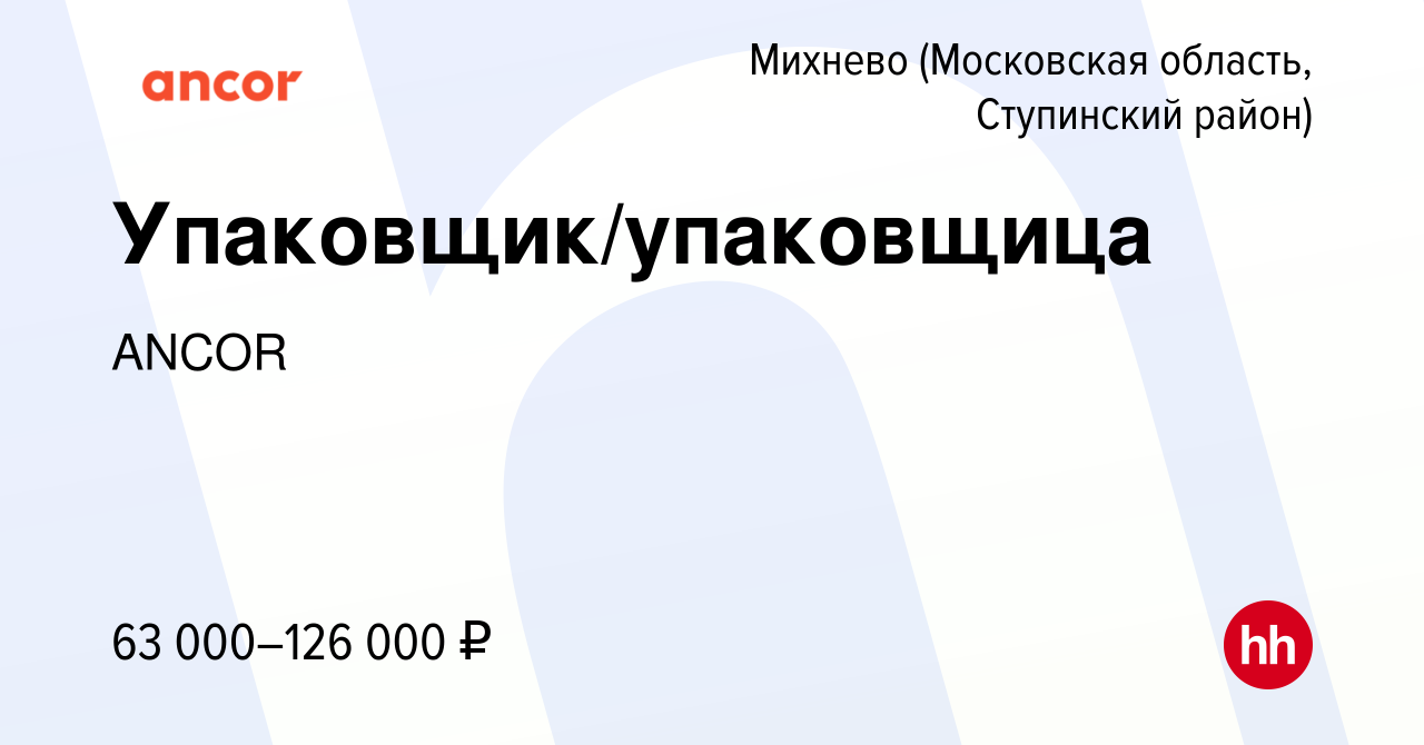 Вакансия Упаковщик/упаковщица в Михневе (Московская область, Ступинский  район), работа в компании ANCOR (вакансия в архиве c 16 августа 2023)