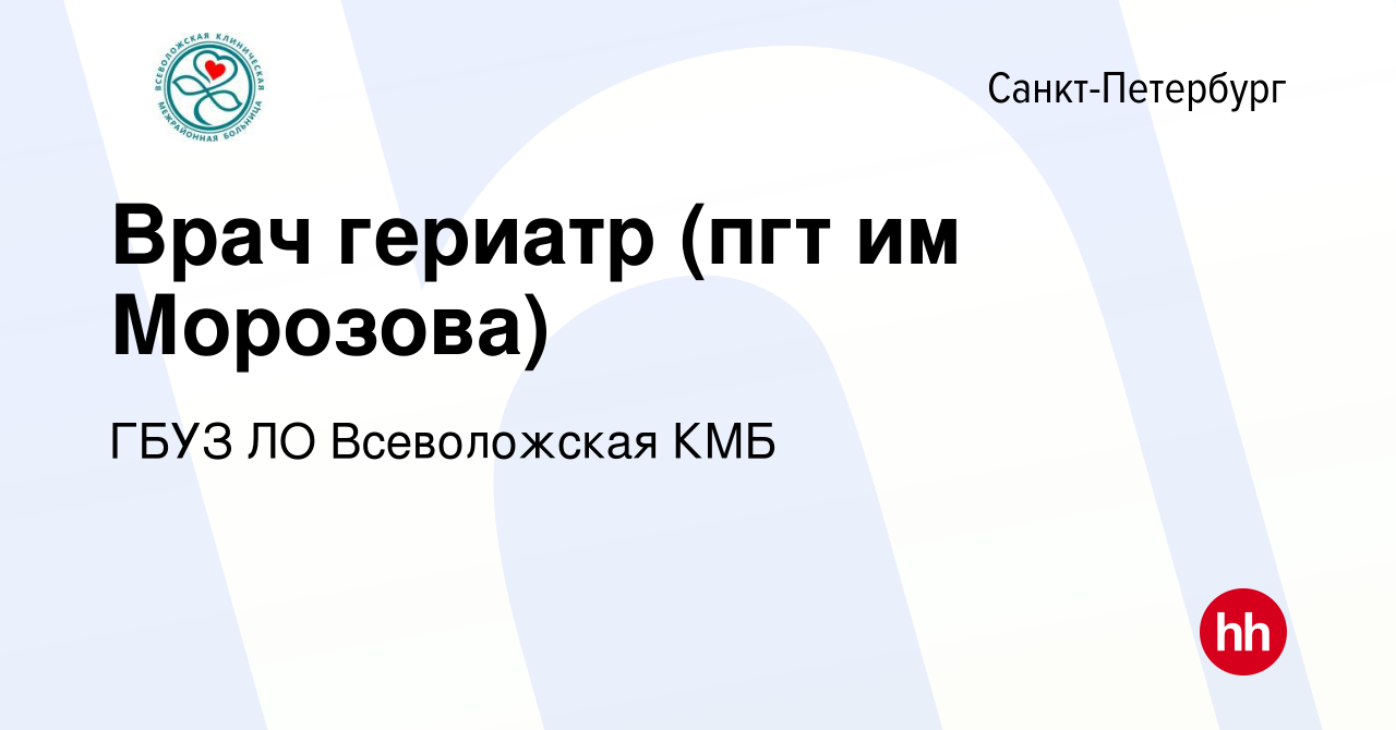 Вакансия Врач гериатр (пгт им Морозова) в Санкт-Петербурге, работа в  компании ГБУЗ ЛО Всеволожская КМБ (вакансия в архиве c 28 июля 2023)