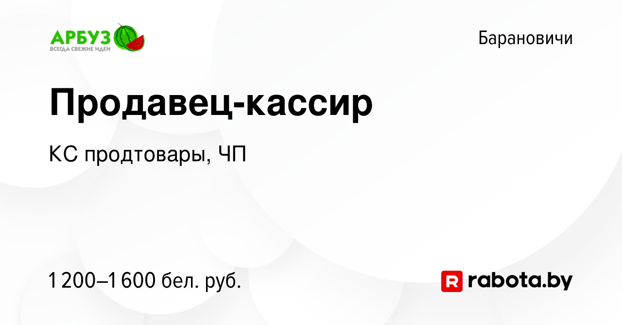 Вакансия Продавец-кассир в Барановичах, работа в компании КС продтовары, ЧП  (вакансия в архиве c 16 августа 2023)