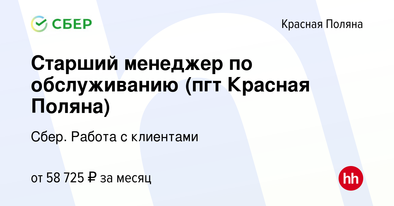 Вакансия Старший менеджер по обслуживанию (пгт Красная Поляна) в Красной  Поляне, работа в компании Сбер. Работа с клиентами (вакансия в архиве c 25  июля 2023)