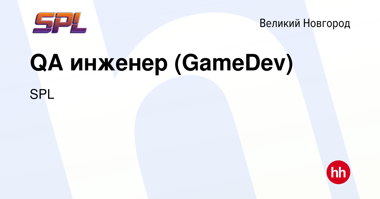 Вакансия QA инженер (GameDev) в Великом Новгороде, работа в компании SPL  (вакансия в архиве c 13 октября 2023)