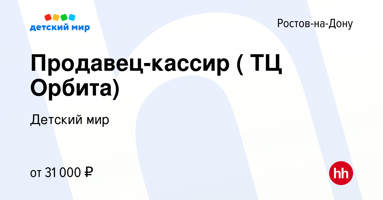 Вакансия Продавец-кассир ( ТЦ Орбита) в Ростове-на-Дону, работа в компании  Детский мир (вакансия в архиве c 4 сентября 2023)