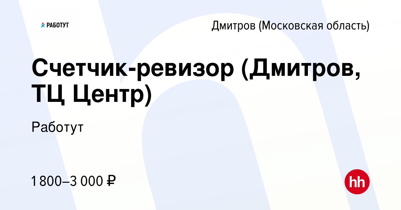 Вакансия Счетчик-ревизор (Дмитров, ТЦ Центр) в Дмитрове, работа в компании  Работут (вакансия в архиве c 16 августа 2023)