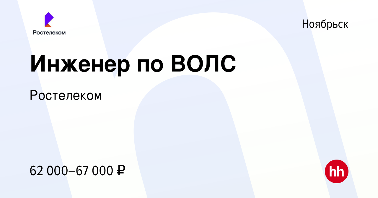 Вакансия Инженер по ВОЛС в Ноябрьске, работа в компании Ростелеком  (вакансия в архиве c 12 сентября 2023)