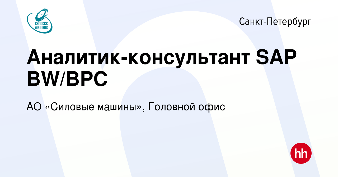 Вакансия Аналитик-консультант SAP BW/BPC в Санкт-Петербурге, работа в  компании АО «Силовые машины», Головной офис (вакансия в архиве c 9 февраля  2024)