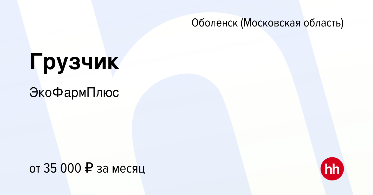 Вакансия Грузчик в Оболенске, работа в компании ЭкоФармПлюс (вакансия в  архиве c 16 августа 2023)