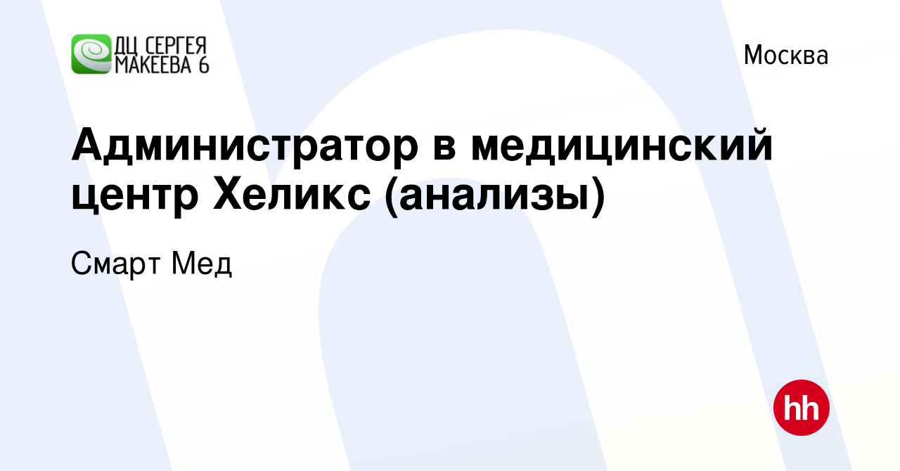 Вакансия Администратор в медицинский центр Хеликс (анализы) в Москве,  работа в компании Смарт Мед (вакансия в архиве c 16 августа 2023)