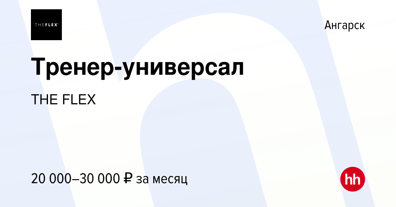 Вакансия Тренер-универсал в Ангарске, работа в компании THE FLEX (вакансия  в архиве c 16 августа 2023)