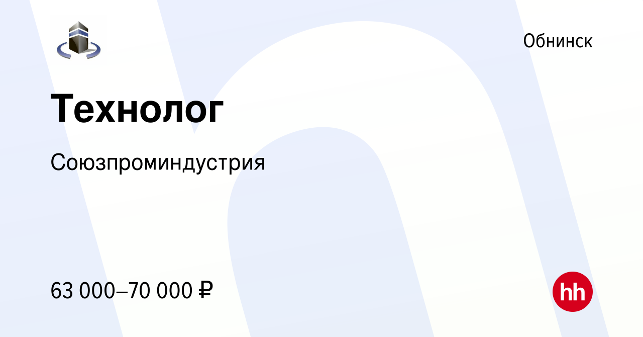 Вакансия Технолог в Обнинске, работа в компании Союзпроминдустрия (вакансия  в архиве c 16 августа 2023)