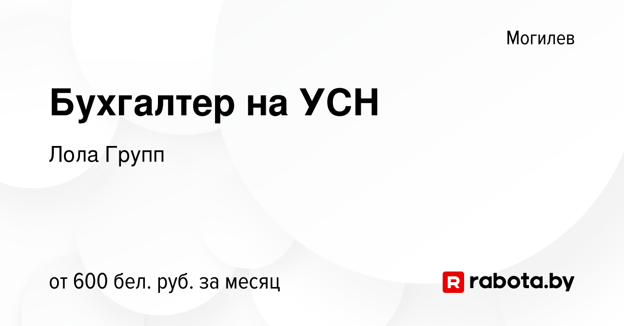 Вакансия Бухгалтер на УСН в Могилеве, работа в компании Лола Групп  (вакансия в архиве c 16 августа 2023)