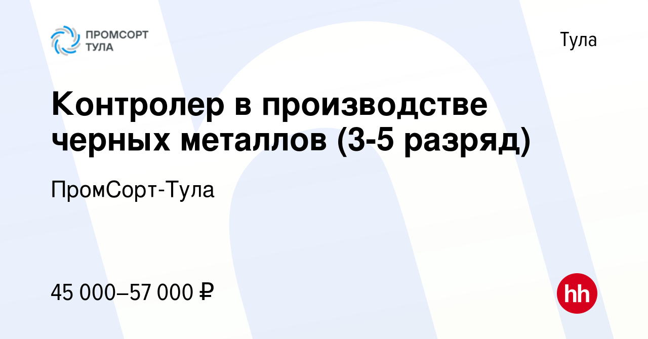 Вакансия Контролер в производстве черных металлов (3-5 разряд) в Туле,  работа в компании ПромСорт-Тула (вакансия в архиве c 15 сентября 2023)