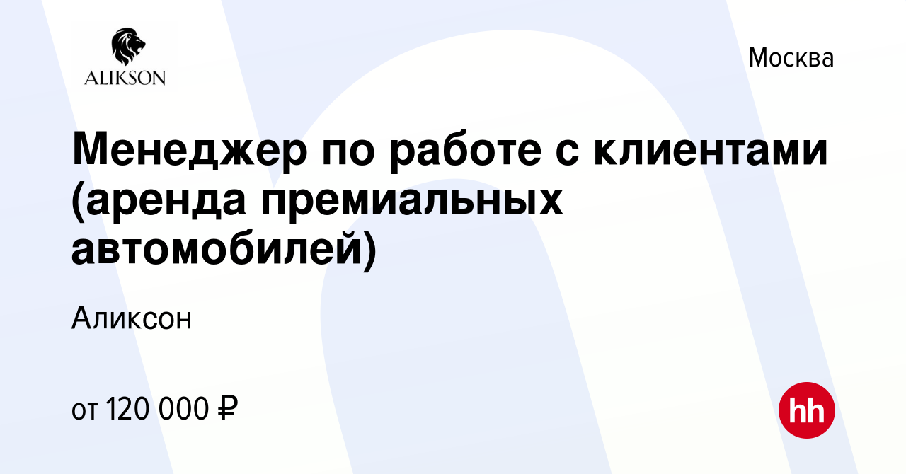 Вакансия Менеджер по работе с клиентами (аренда премиальных автомобилей) в  Москве, работа в компании Аликсон (вакансия в архиве c 15 августа 2023)