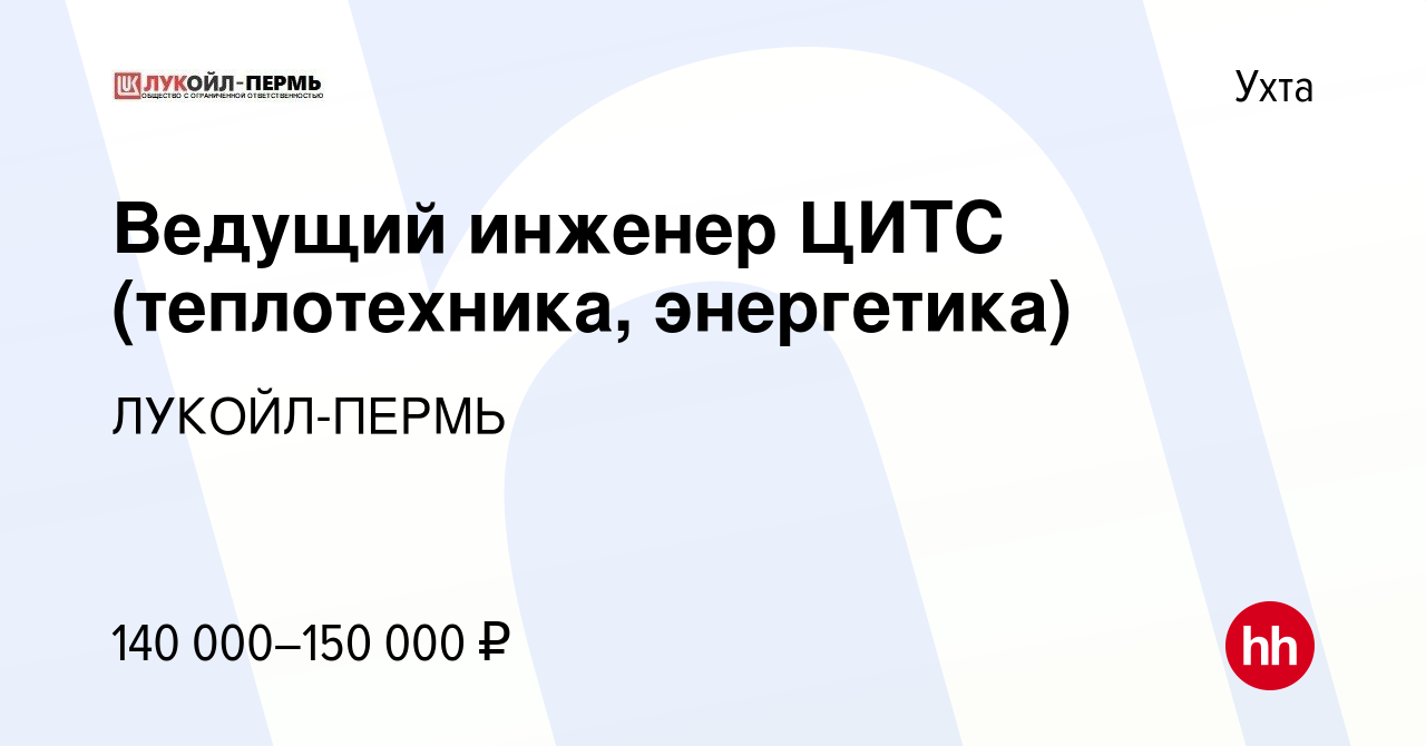 Вакансия Ведущий инженер ЦИТС (теплотехника, энергетика) в Ухте, работа в  компании ЛУКОЙЛ-ПЕРМЬ (вакансия в архиве c 16 августа 2023)