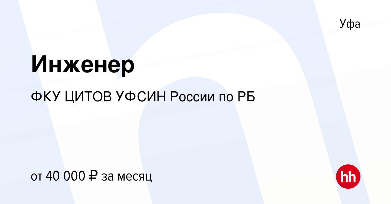 Вакансия Инженер в Уфе, работа в компании ФКУ ЦИТОВ УФСИН России по РБ  (вакансия в архиве c 16 августа 2023)